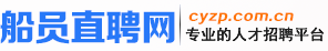 中國(guó)船員招聘網(wǎng)